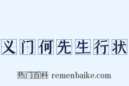 义门何先生行状是什么意思的图片